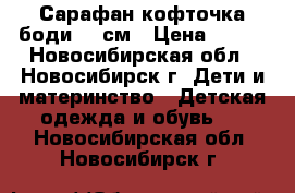 Сарафан кофточка боди 86 см › Цена ­ 300 - Новосибирская обл., Новосибирск г. Дети и материнство » Детская одежда и обувь   . Новосибирская обл.,Новосибирск г.